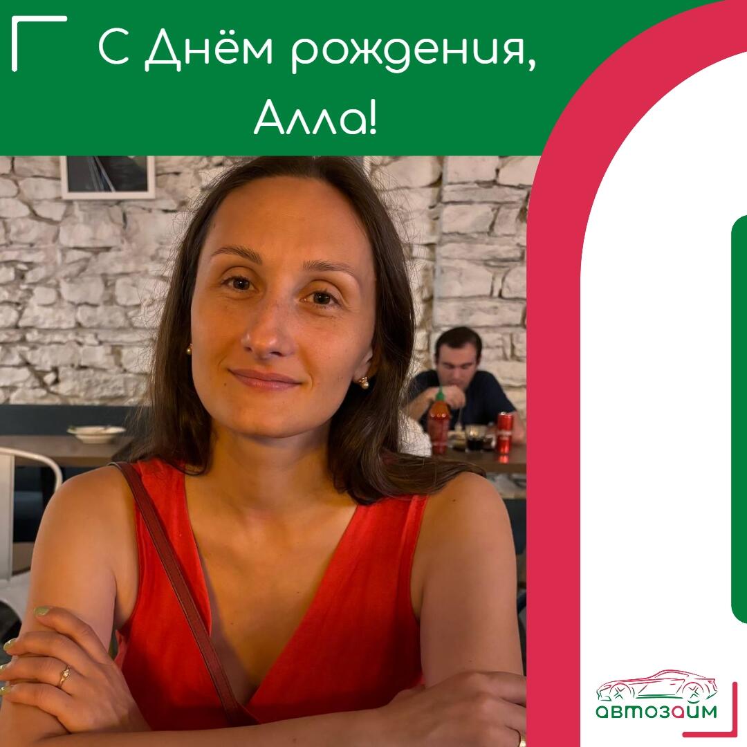 Сегодня особенный день — День рождения Аллы Кобизь, нашего замечательного заместителя директора по развитию сети! 