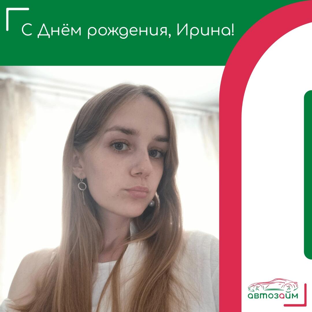 Поздравляем Ирину Торбееву из Новороссийска с Днём рождения!  